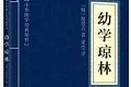 幼学图.jpg