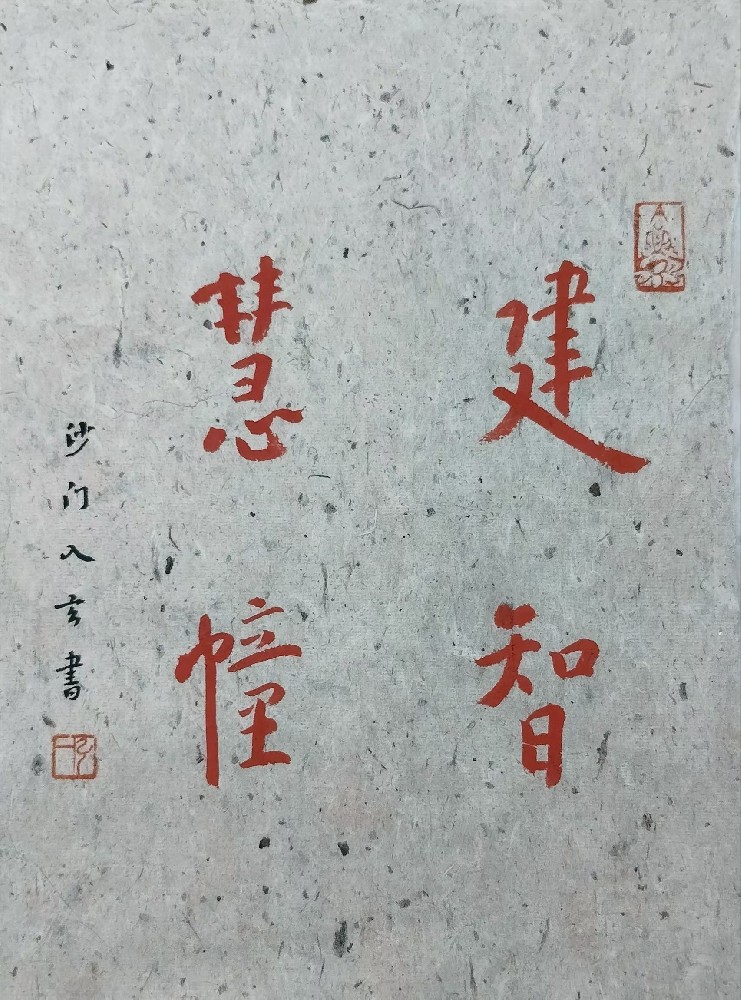建智慧幢.jpg