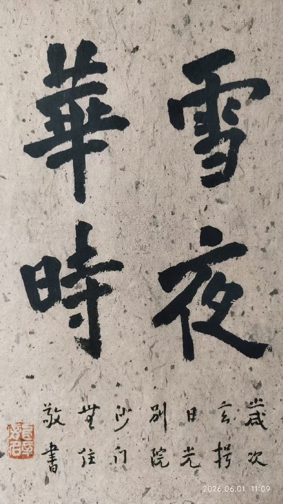 雪夜华时.jpg